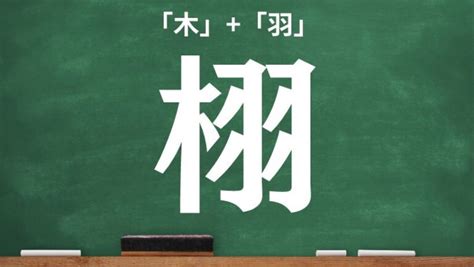 木羽 漢字|栩｜木+羽｜音読み・訓読み・部首